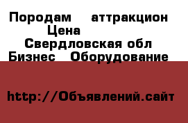 Породам 5D аттракцион › Цена ­ 500 000 - Свердловская обл. Бизнес » Оборудование   